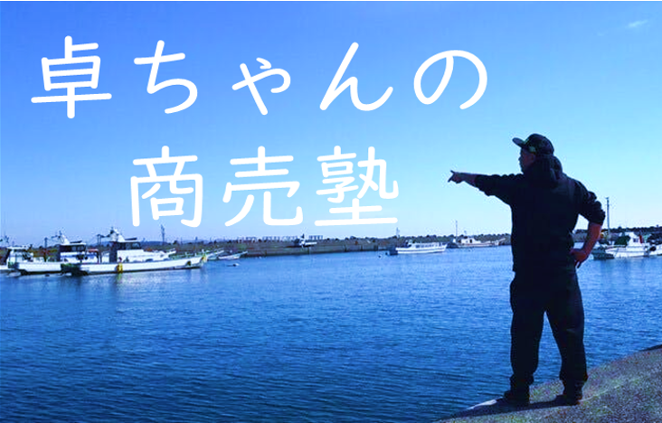 卓ちゃんの地域密着商店塾